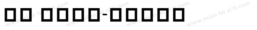 Li Dang字体转换